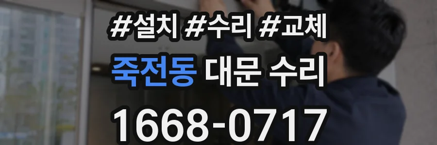 죽전동 대문 수리