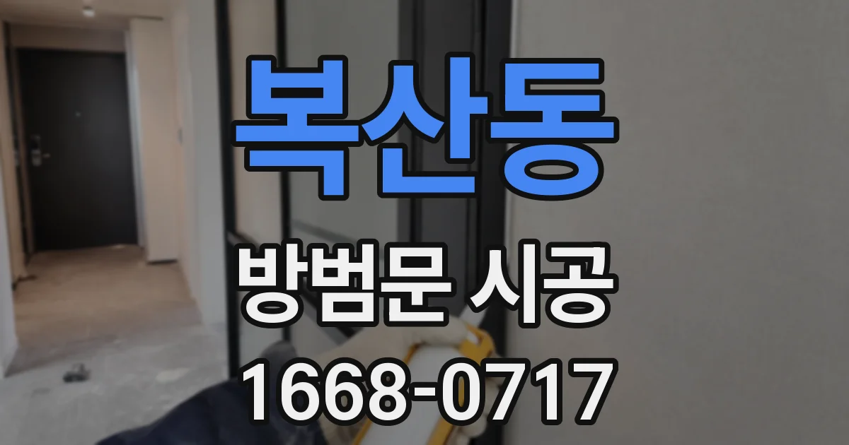 복산동 방범문 시공
