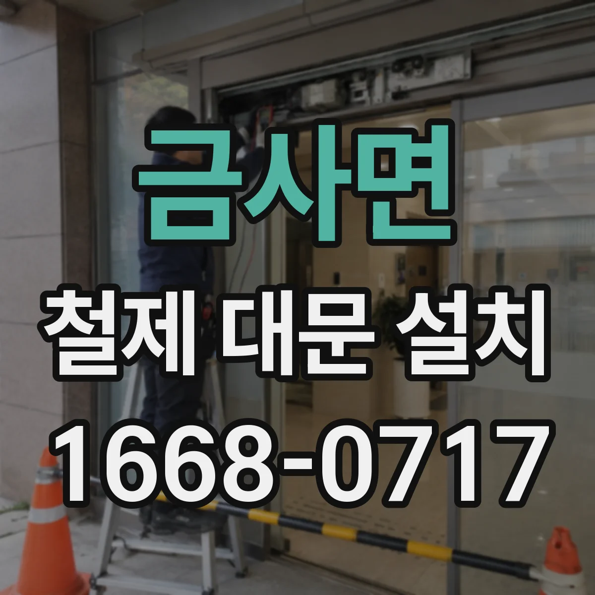 금사면 철제 대문 설치