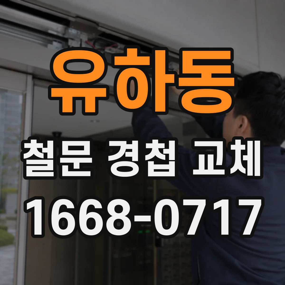 유하동 철문 경첩 교체