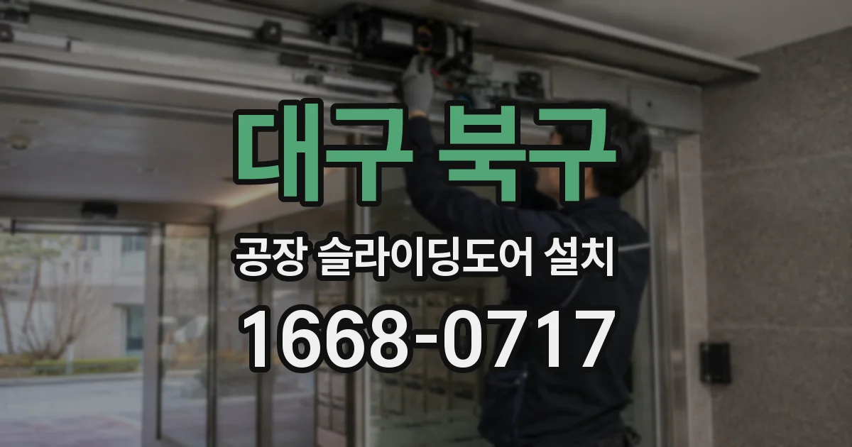 대구 북구 공장 슬라이딩도어 설치