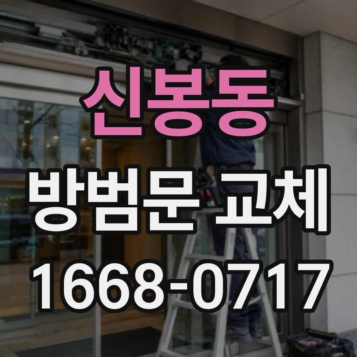 신봉동 방범문 교체