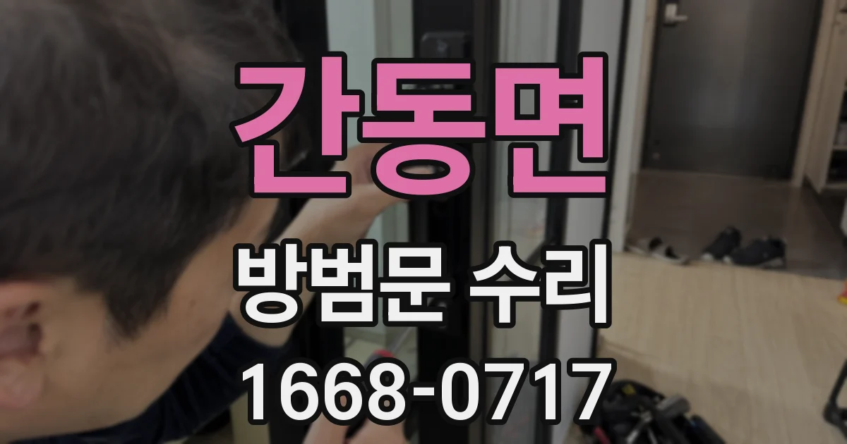 간동면 방범문 수리