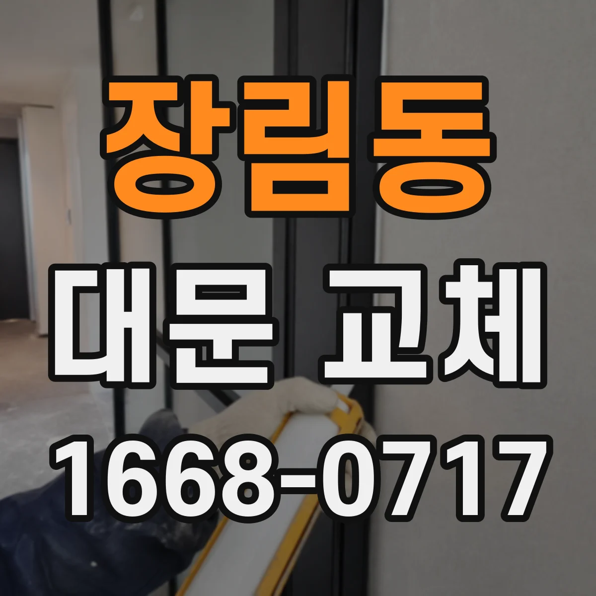 장림동 대문 교체