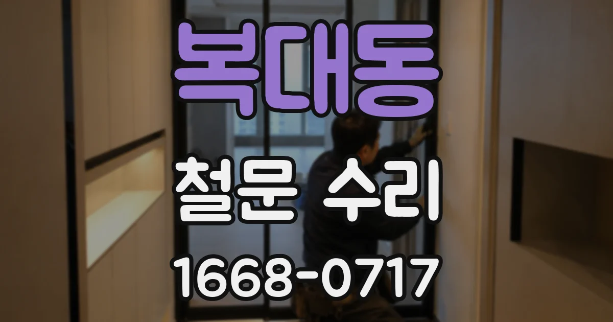 복대동 철문 수리