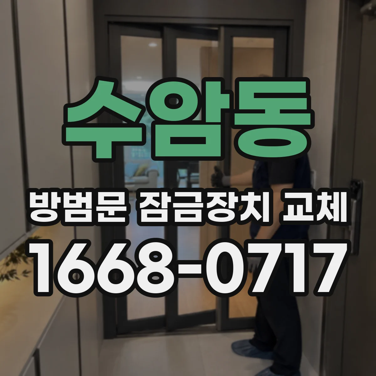 수암동 방범문 잠금장치 교체