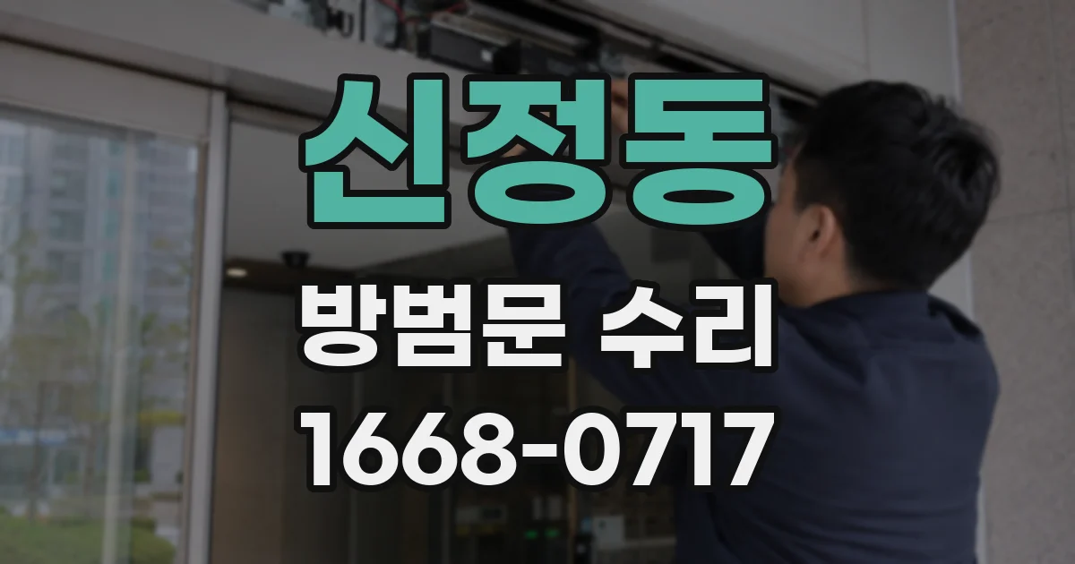 신정동 방범문 수리