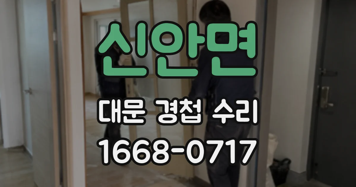 신안면 대문 경첩 수리