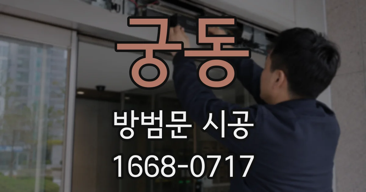 궁동 방범문 시공