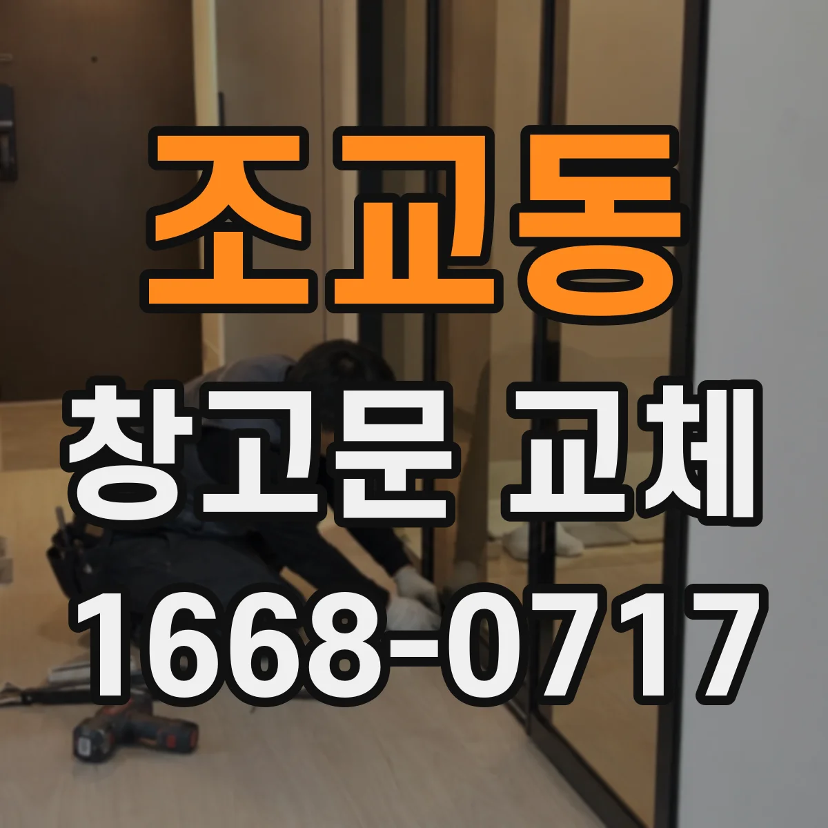 조교동 창고문 교체