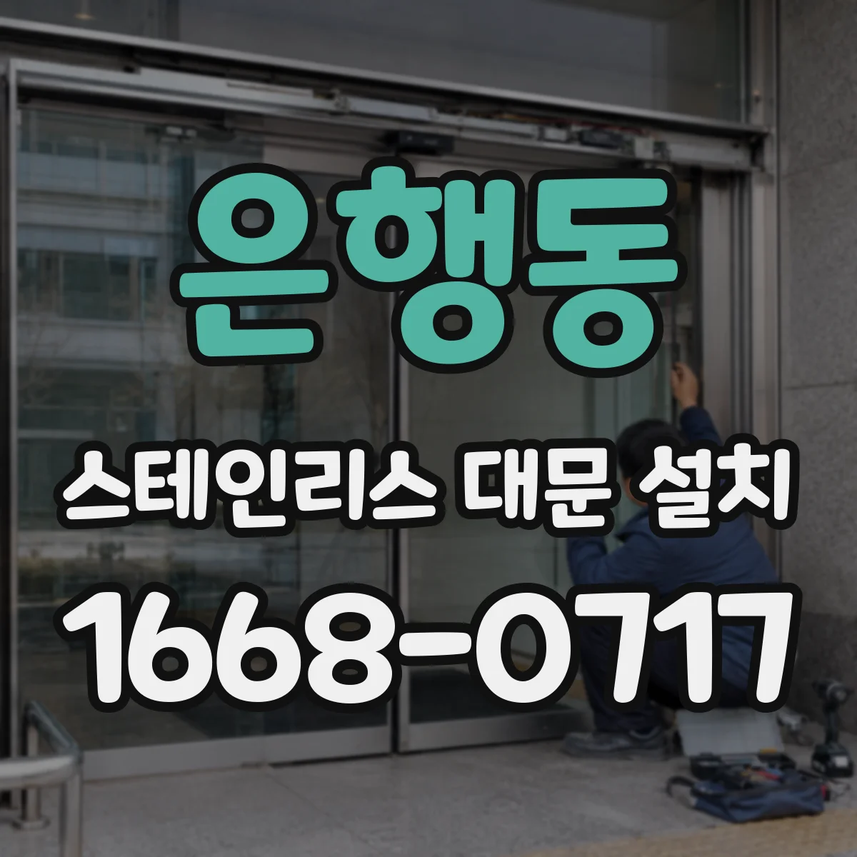 은행동 스테인리스 대문 설치
