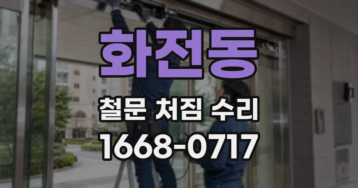 화전동 철문 처짐 수리