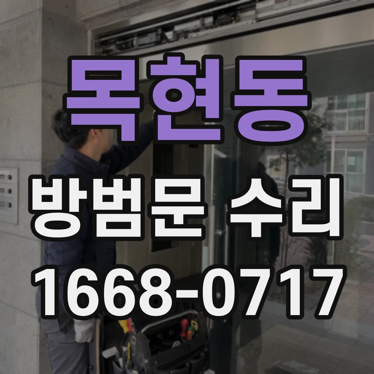 목현동 방범문 수리