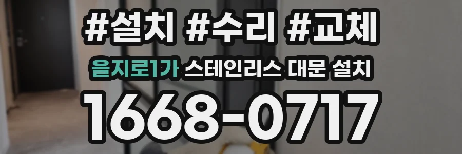 을지로1가 스테인리스 대문 설치