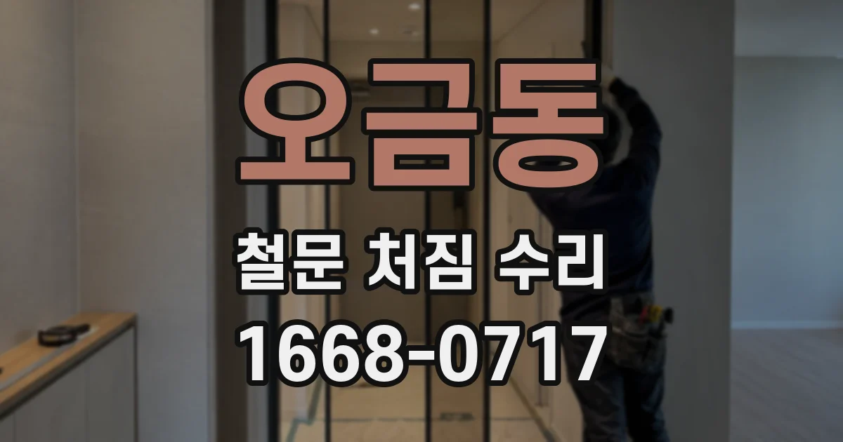 오금동 철문 처짐 수리