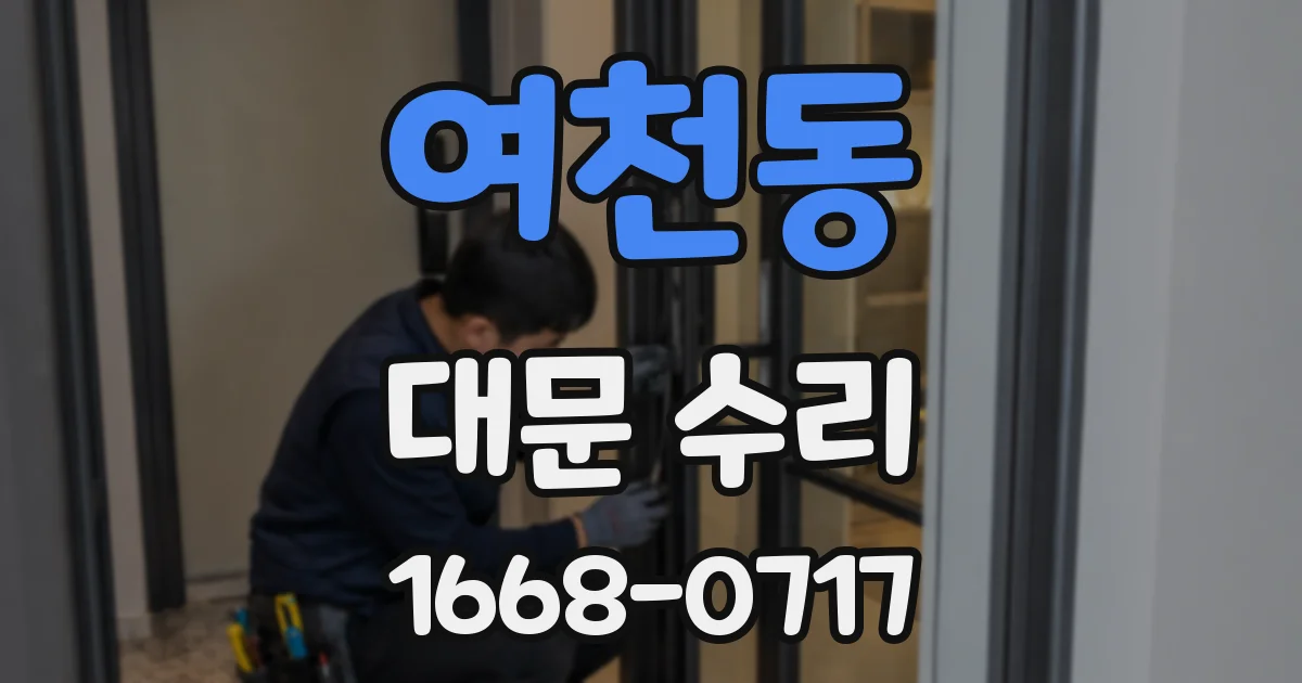 여천동 대문 수리