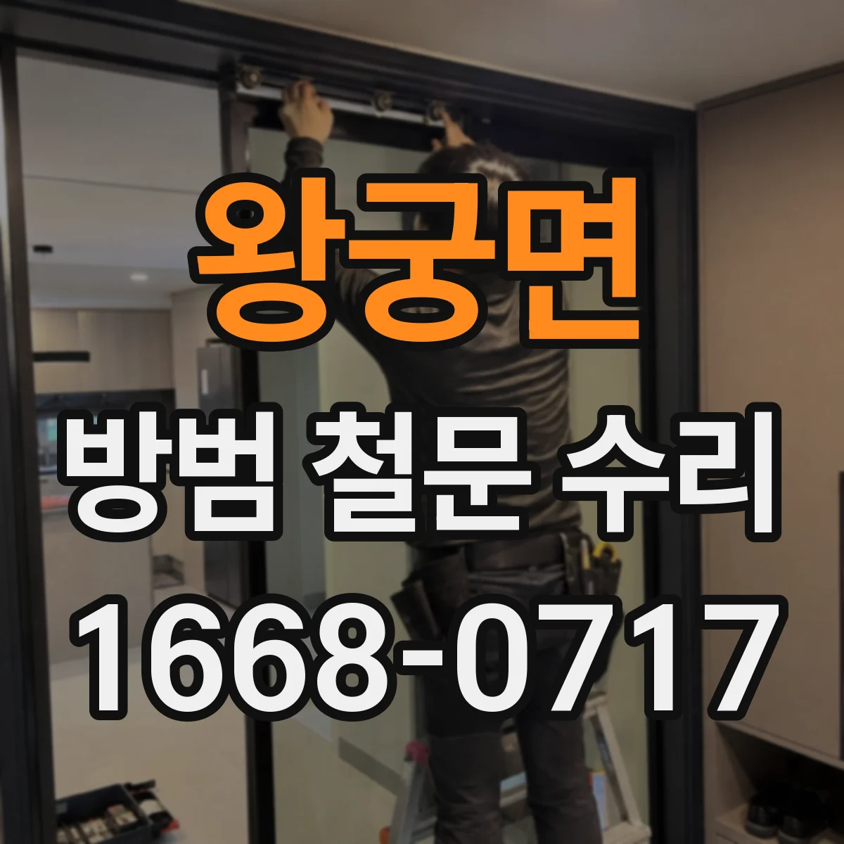 왕궁면 방범 철문 수리