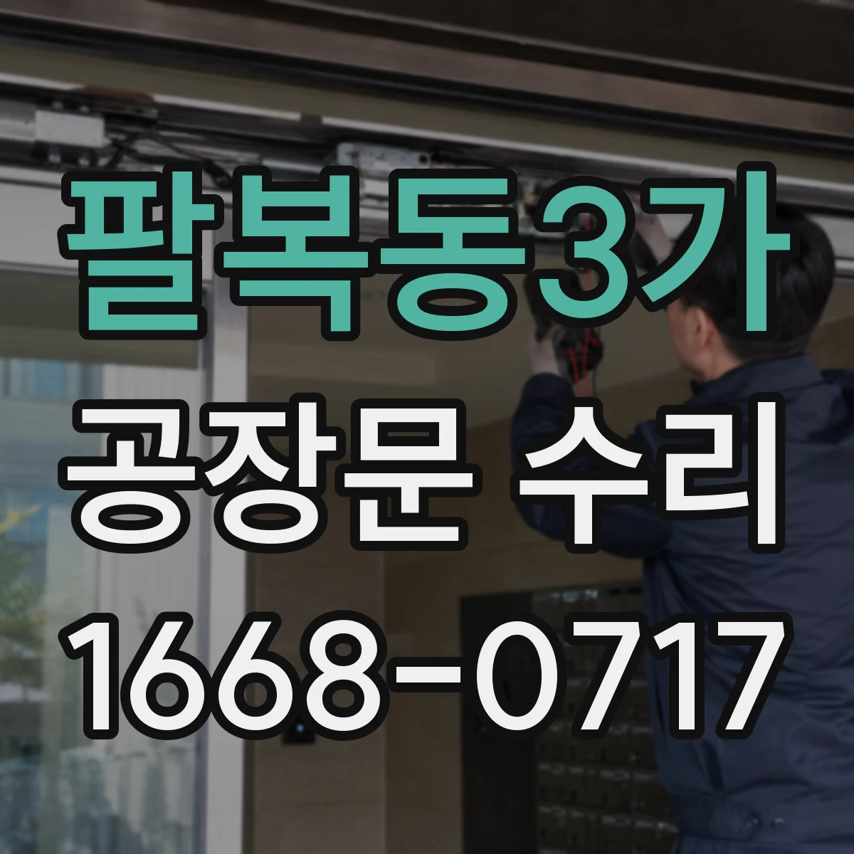 팔복동3가 공장문 수리