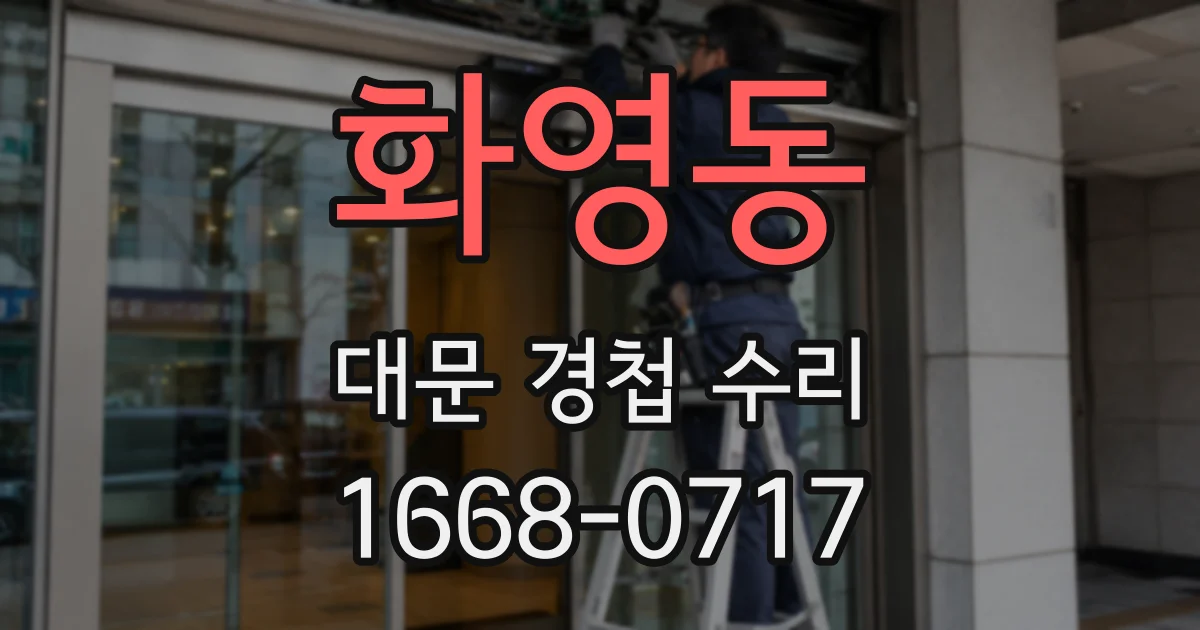 화영동 대문 경첩 수리