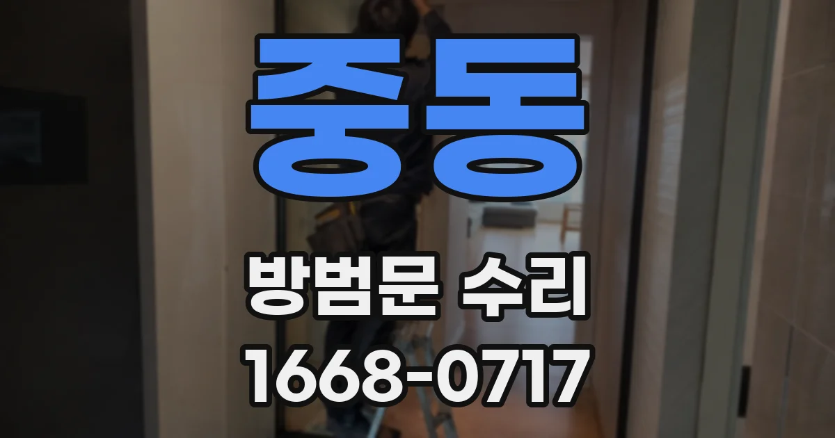 중동 방범문 수리
