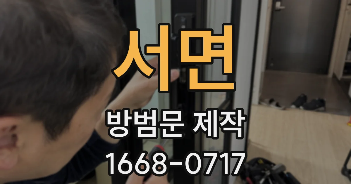서면 방범문 제작