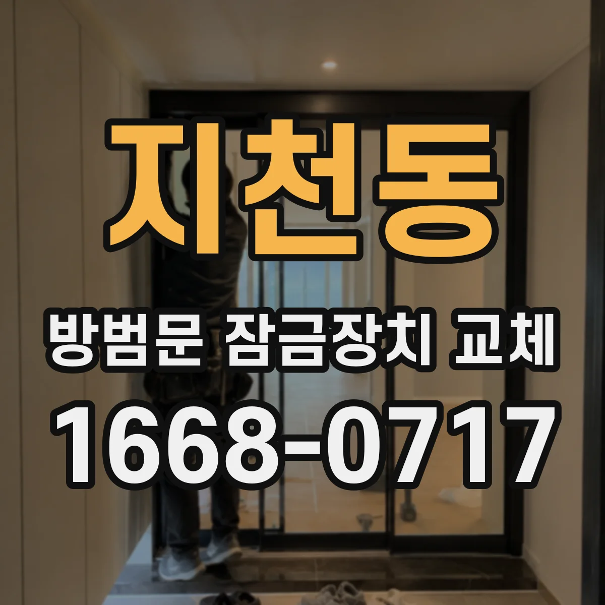 지천동 방범문 잠금장치 교체