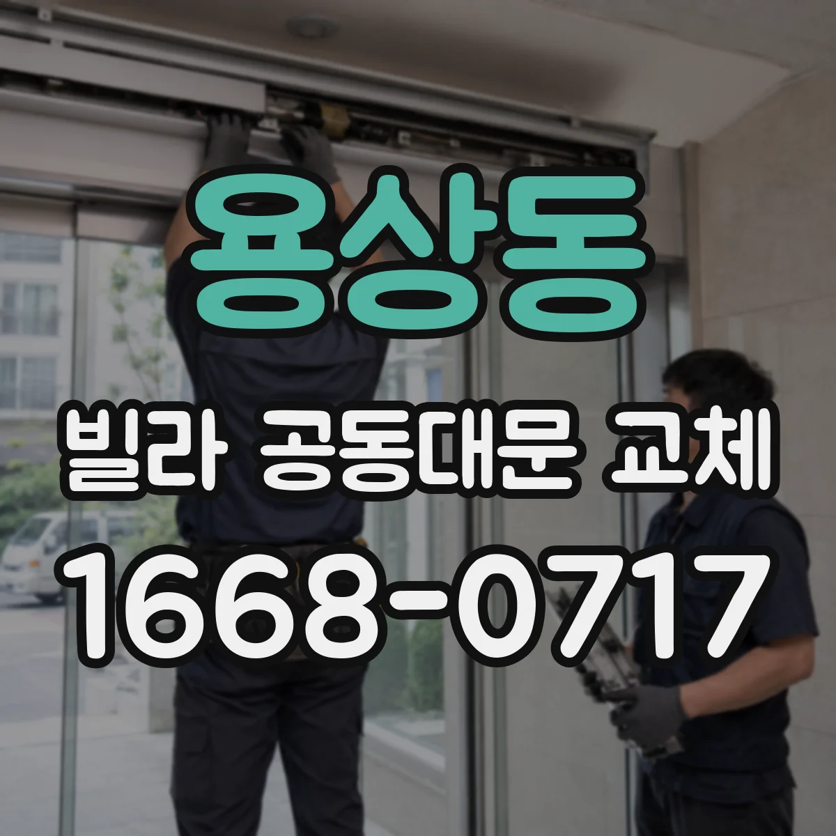 용상동 빌라 공동대문 교체
