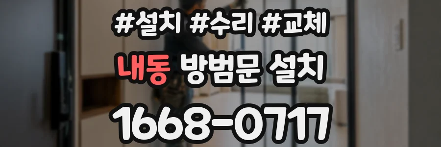 내동 방범문 설치