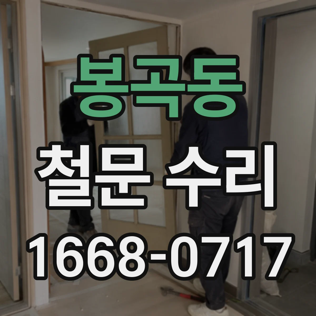 봉곡동 철문 수리