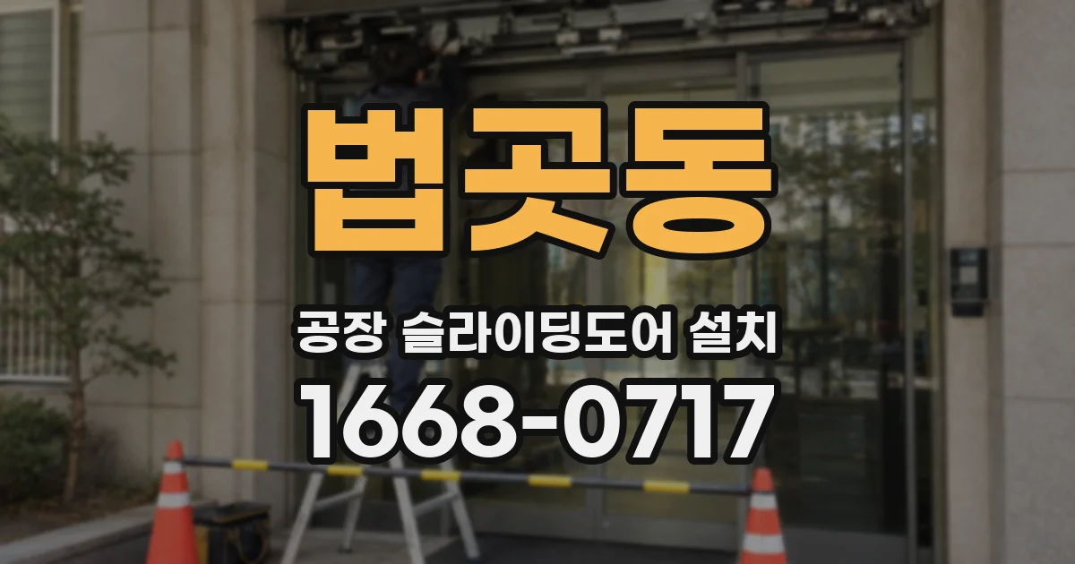 법곳동 공장 슬라이딩도어 설치