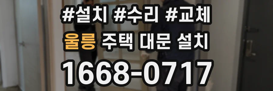 울릉 주택 대문 설치