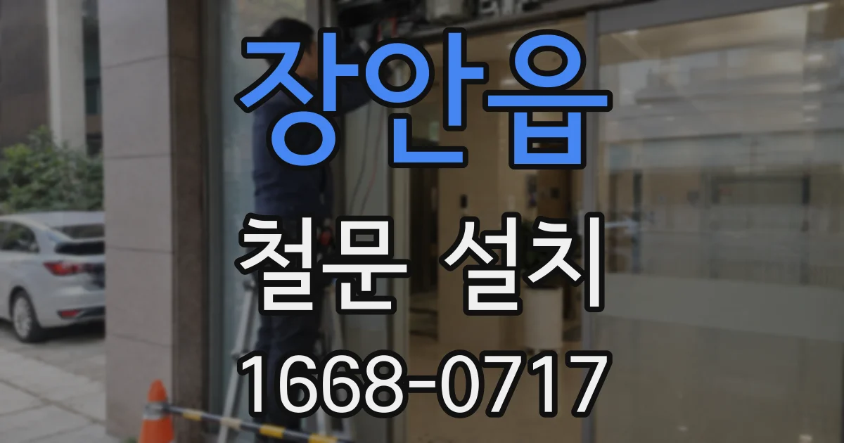 장안읍 철문 설치