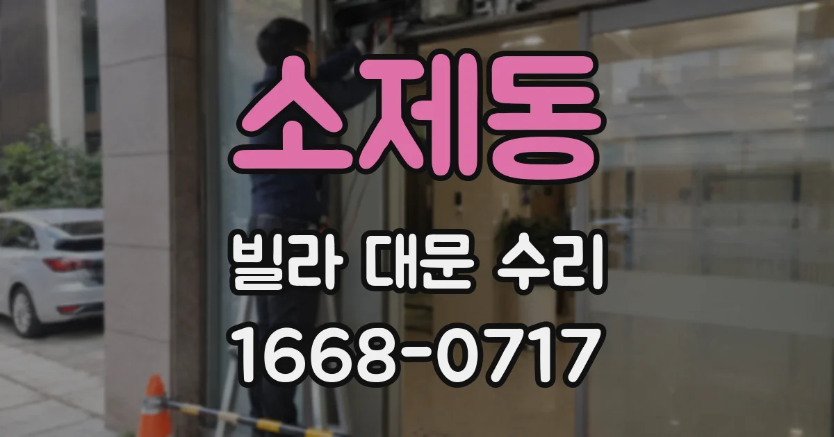 소제동 빌라 대문 수리