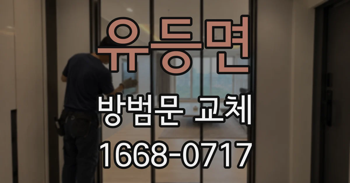 유등면 방범문 교체