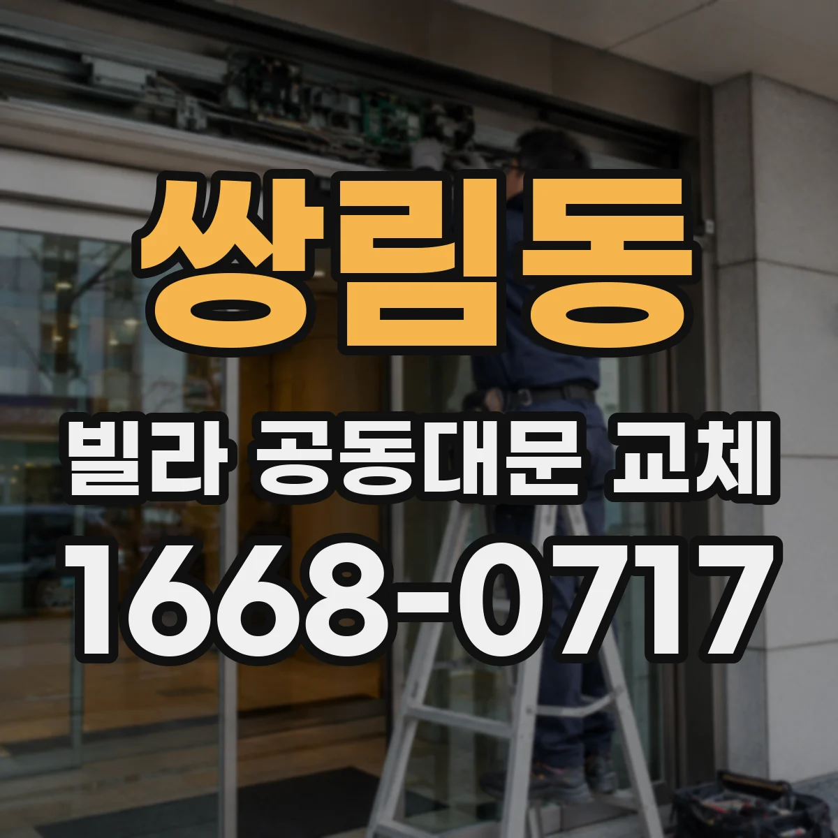 쌍림동 빌라 공동대문 교체