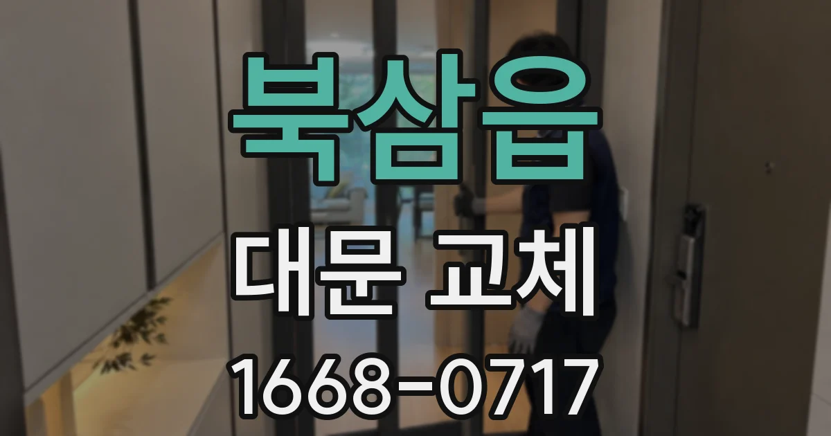 북삼읍 대문 교체