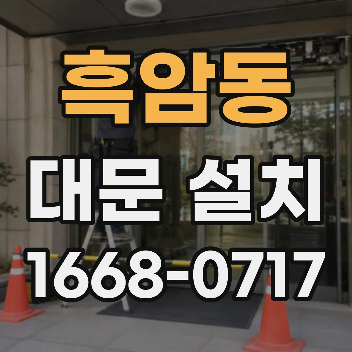 흑암동 대문 설치