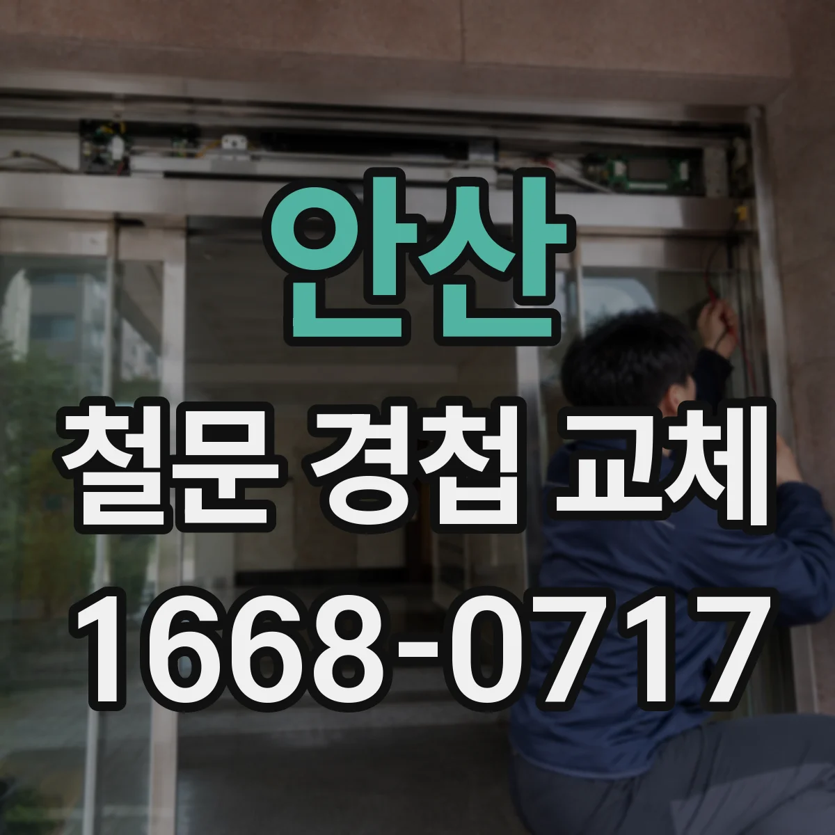 안산 철문 경첩 교체