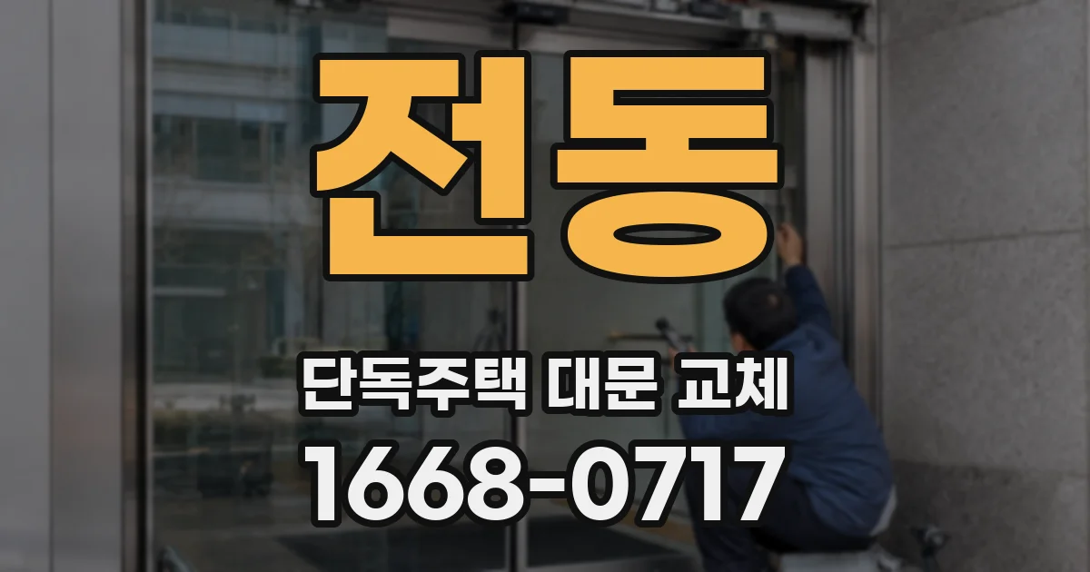 전동 단독주택 대문 교체