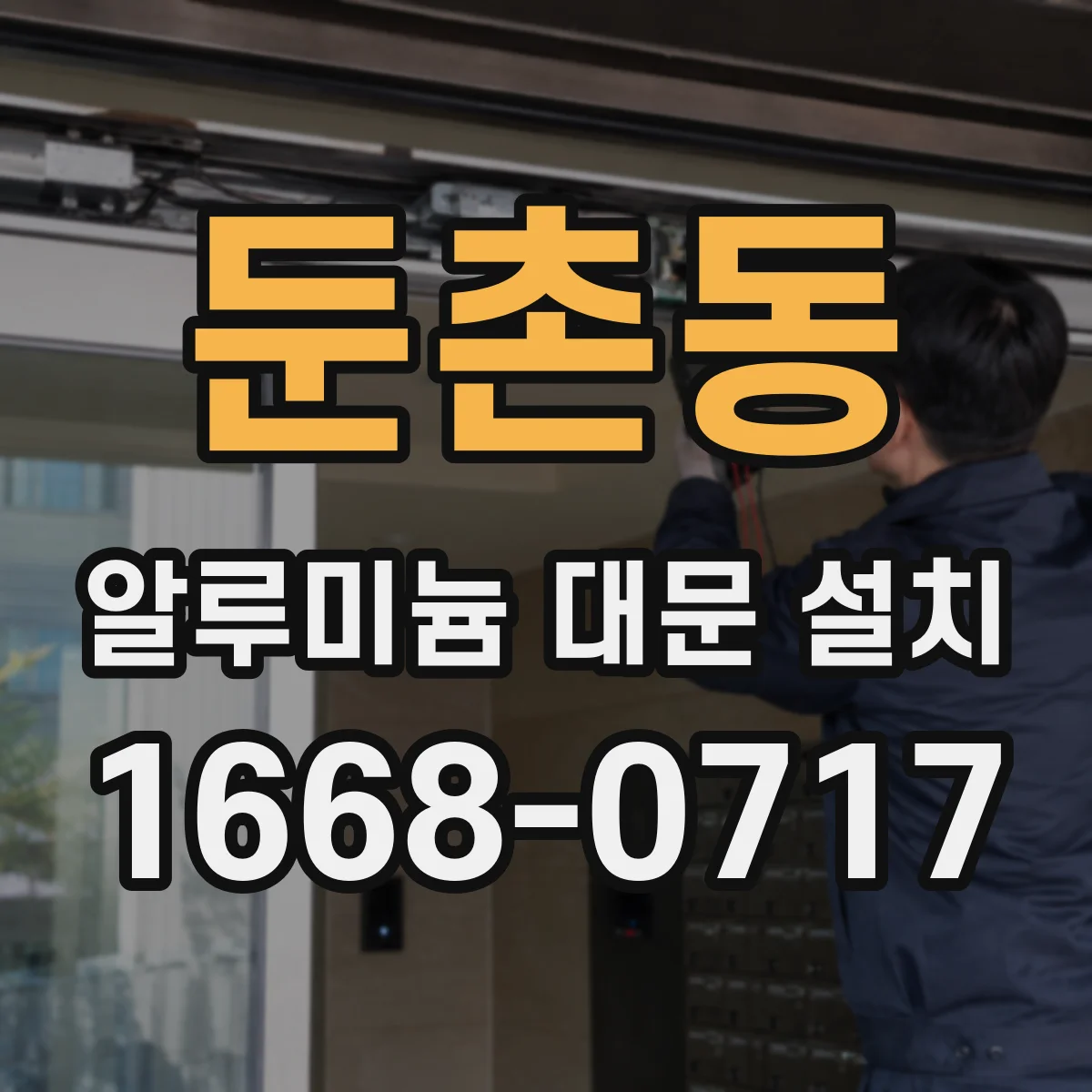 둔촌동 알루미늄 대문 설치