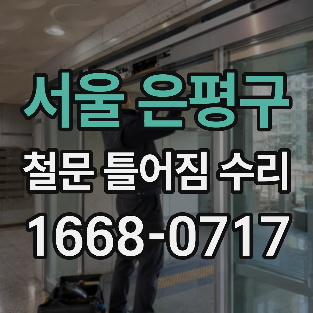 서울 은평구 철문 틀어짐 수리