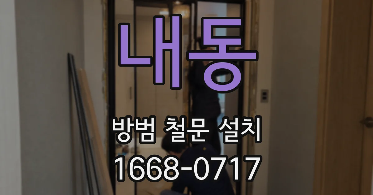 내동 방범 철문 설치