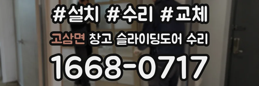 고삼면 창고 슬라이딩도어 수리