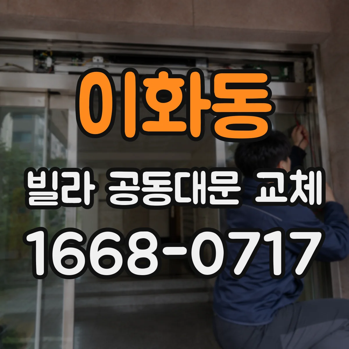 이화동 빌라 공동대문 교체