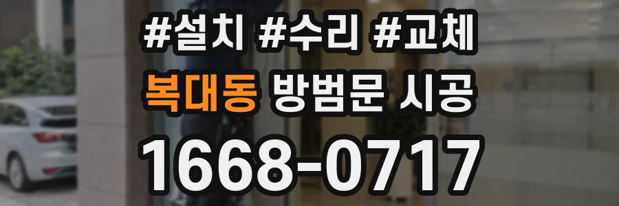 복대동 방범문 시공