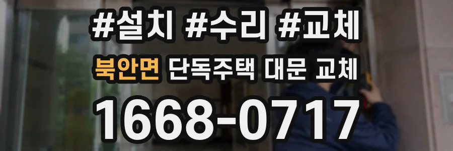 북안면 단독주택 대문 교체