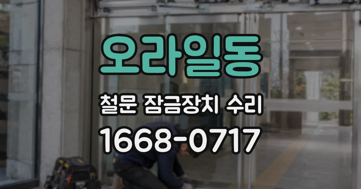오라일동 철문 잠금장치 수리