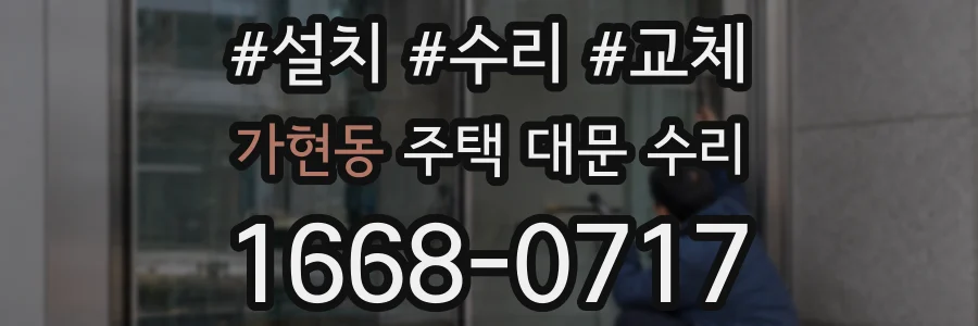 가현동 주택 대문 수리