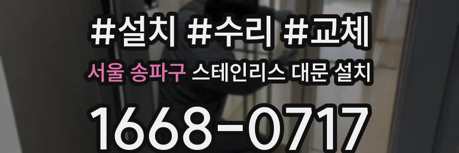 서울 송파구 스테인리스 대문 설치