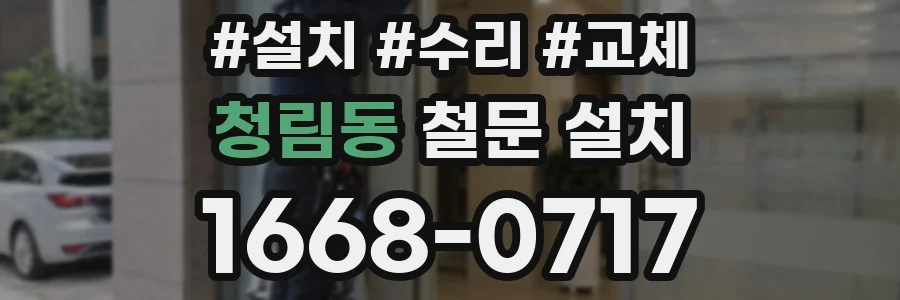 청림동 철문 설치
